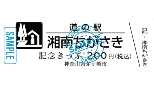 【販売のお知らせ】道の駅きっぷについて