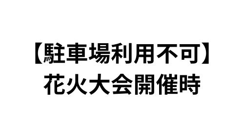 【駐車禁止のご案内】花火大会開催時について