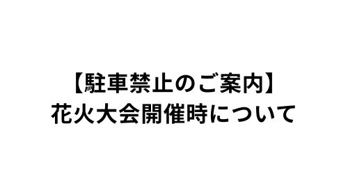 【駐車禁止のご案内】花火大会開催時について