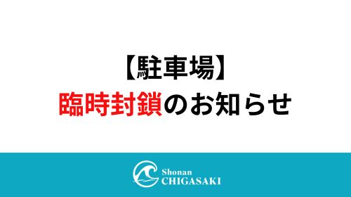 駐車場封鎖について