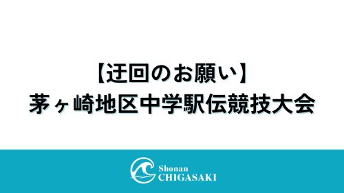【迂回のお願い】茅ヶ崎地区中学駅伝競技大会