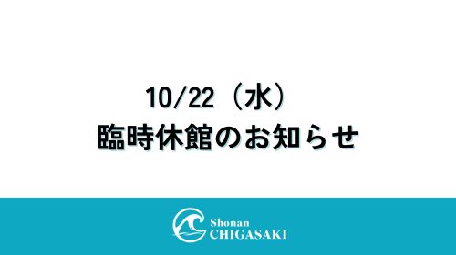 10/22（水） 臨時休館のお知らせ