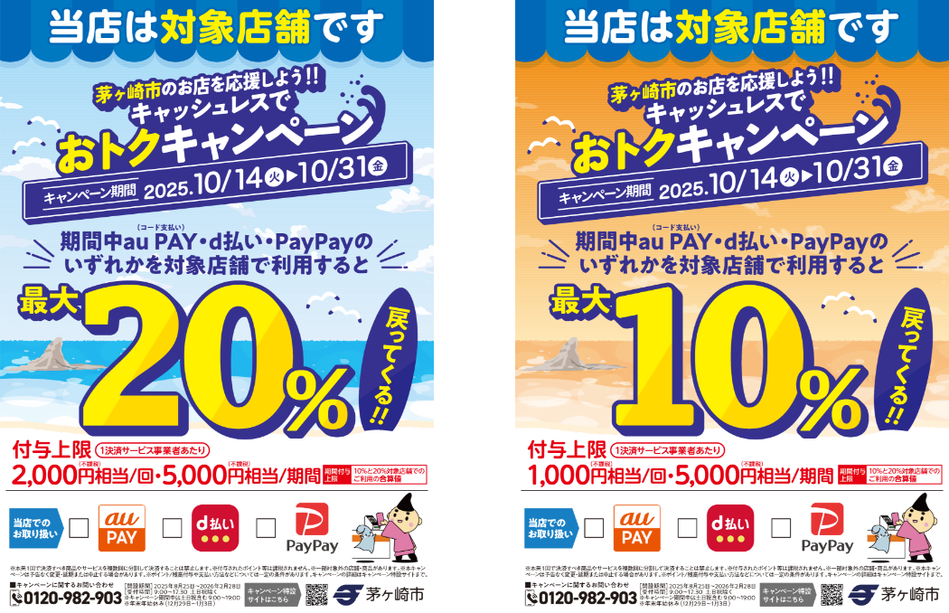 キャッシュレスおトク キャンペーン参加のお知らせ