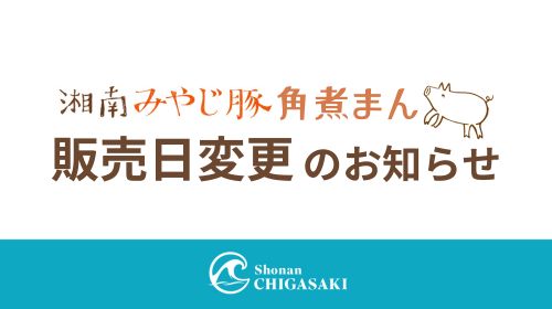 湘南みやじ豚角煮まん 販売日変更のお知らせ