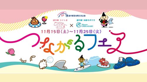 【イベント】 11/15~25 つながるフェア（道の駅湘南ちがさき × 道の駅ふくしま）
