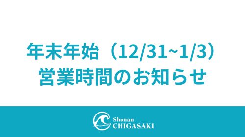 【お知らせ】年末年始の営業時間について