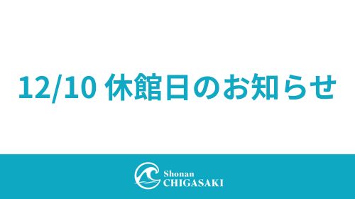 12/10 休館日のお知らせ