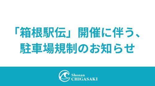 1/2-3 「箱根駅伝」開催に伴う駐車場規制について