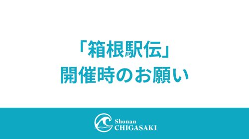 「箱根駅伝」 開催時のお願い
