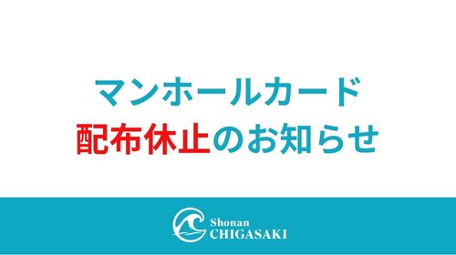 マンホールカード 配布休止のお知らせ