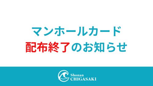 マンホールカード在庫切れに伴う配布終了のお知らせ