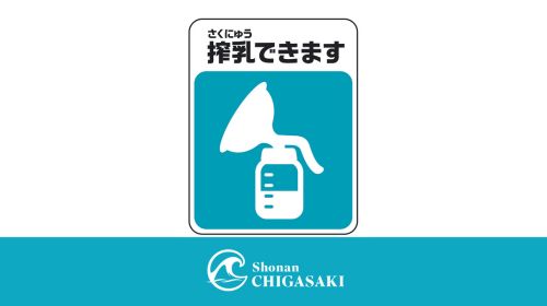 ベビーコーナー（授乳室）で搾乳もご利用いただけます