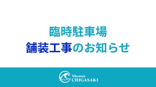 臨時駐車場 舗装工事に伴う利用停止のお知らせ