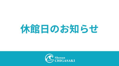 2026年休館日のお知らせ