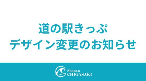  【お知らせ】道の駅きっぷ 裏面デザイン変更のお知らせ