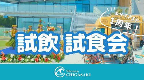 【周年祭】試飲・試食会のお知らせ