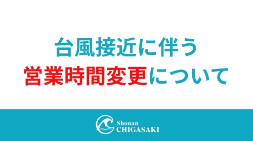  【台風接近による閉店時間変更のお知らせ】