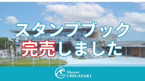 関東「道の駅」スタンプブック2026 完売のお知らせ
