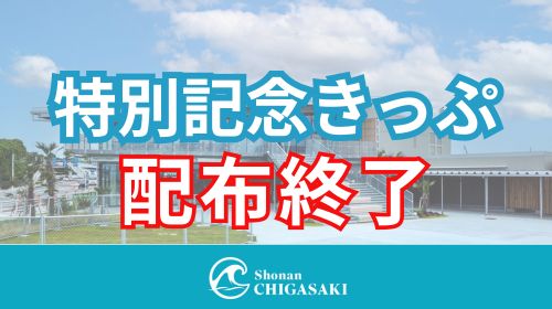 【配布終了のお知らせ】特別記念きっぷ