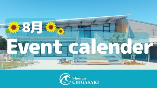 8月イベントカレンダー