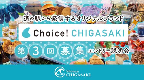 Choice! CHIGASAKI第3回募集！エントリー説明会のお知らせ