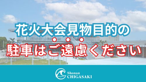 サザンビーチ茅ヶ崎花火大会開催に伴う駐車場利用について