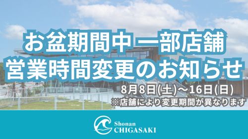 お盆期間中 一部店舗営業時間変更のお知らせ