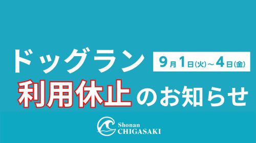ドッグラン一時利用休止のお知らせ
