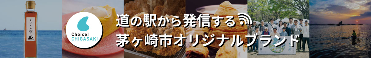 choice!chigasakiバナー