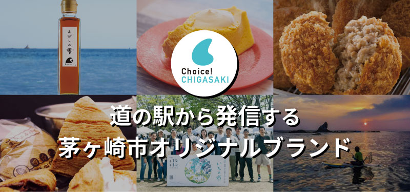 choice!chigasakiバナー