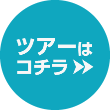 すべてのツアーへのリンク