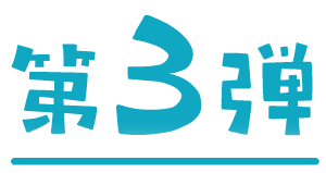 第3弾