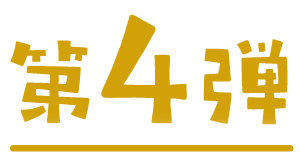 第4弾