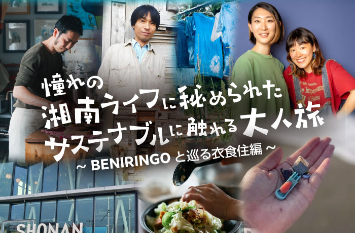 憧れの湘南ライフに秘められたサステナブルに触れる大人旅～BENIRINGOと巡る衣食住編～