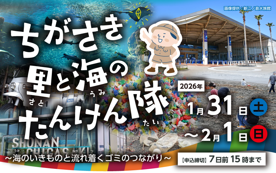 ちがさき里と海のたんけん隊～海のいきものと流れ着くゴミのつながり～